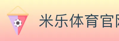 米乐体育官网 logo